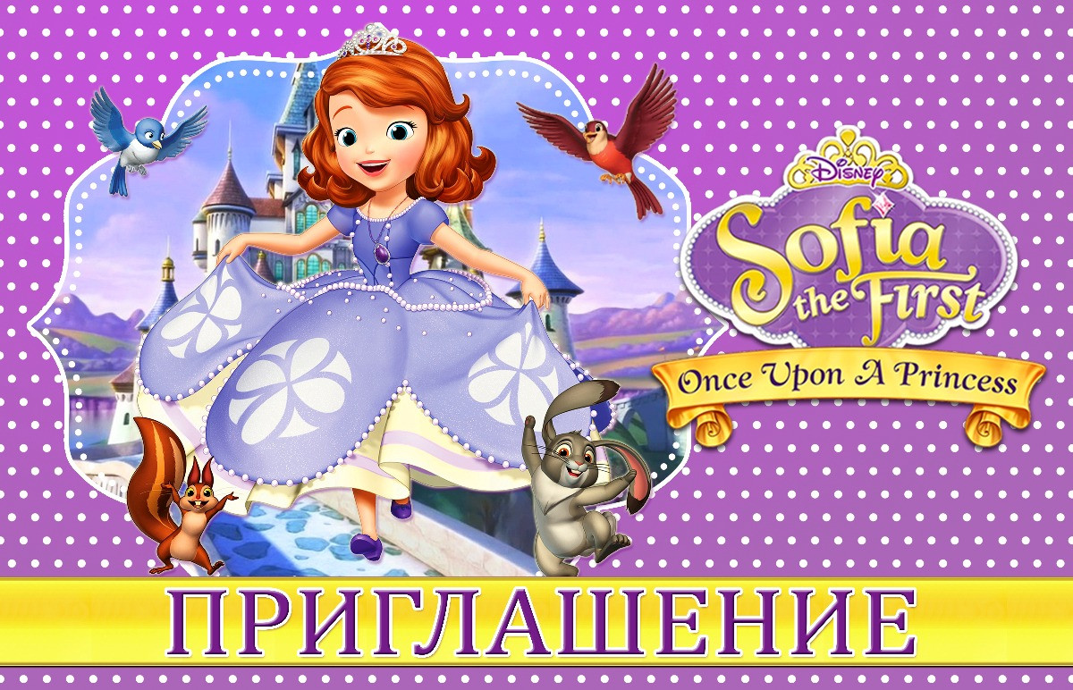 Пригласительные на день рождения детские " Принцесса София " 10 шт рос