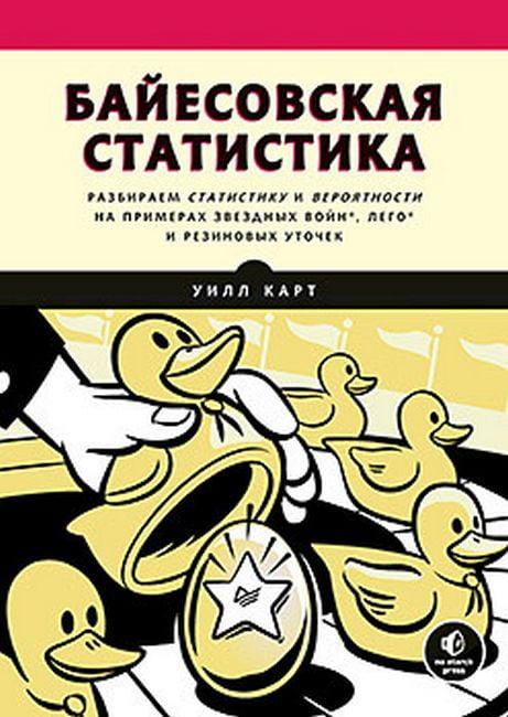 Байесовская статистика. Star Wars, LEGO, резиновые уточки и многое другое. Курт Уилл. Карт Уилл. - фото 1 - id-p2087284248