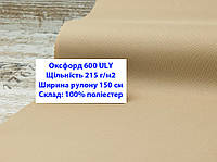 Ткань оксфорд 600 г/м2 ЮЛИ однотонная цвет бежевый 30, ткань OXFORD 600 г/м2 ULY бежевая 30
