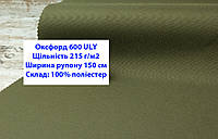 Ткань оксфорд 600 г/м2 ЮЛИ однотонная цвет хаки, ткань OXFORD 600 г/м2 ULY хаки