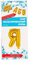 Фольгована куля буква "Я", 36 см в упаковці