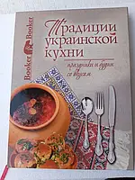 Традиции украинской кухни, праздники и будни со вкусом, 190 страниц..