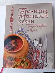 Традиції української кухні, свята та будні зі смаком, 190 сторінок.