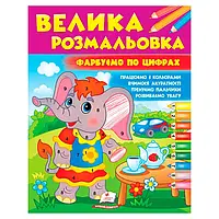 Гр Велика розмальовка "Фарбуємо по цифрах" 9786178357726 (20) "Пегас"