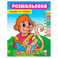 Гр Розмальовка "Фарбуй за цифрами" (мавпа) 9786178357702 (50) "Пегас"