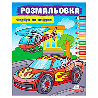 Гр Розмальовка "Фарбуй за цифрами" (машина) 9786178357719 (50) "Пегас"