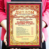 Диплом плакетка металева*Самого заслуженого юбіляру на світлі*