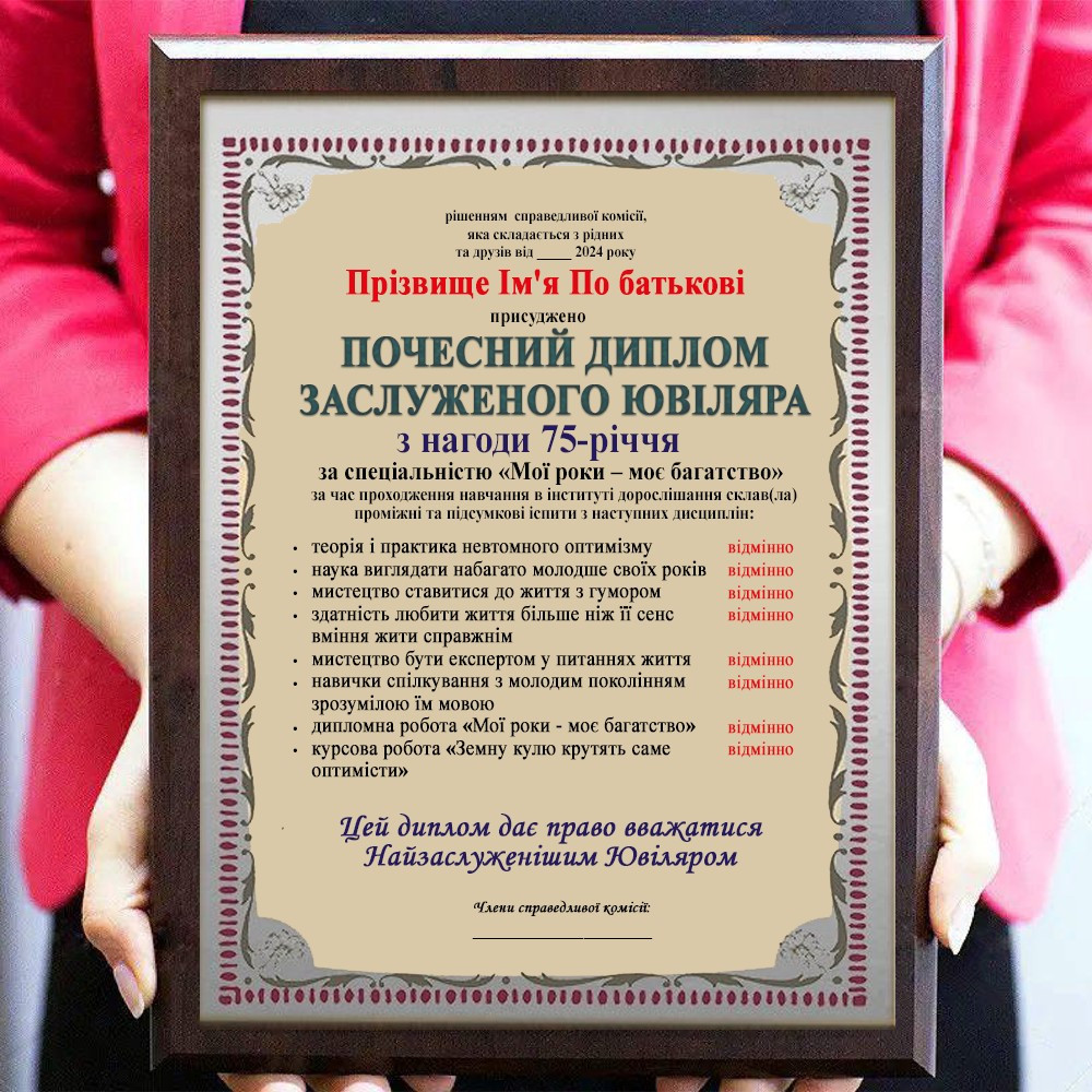 Почесний диплом заслуженого ювіляра на 75-річчя грамоту ювіляру