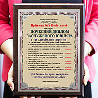 Почетный диплом плакетка заслуженного юбиляра на 70-летие