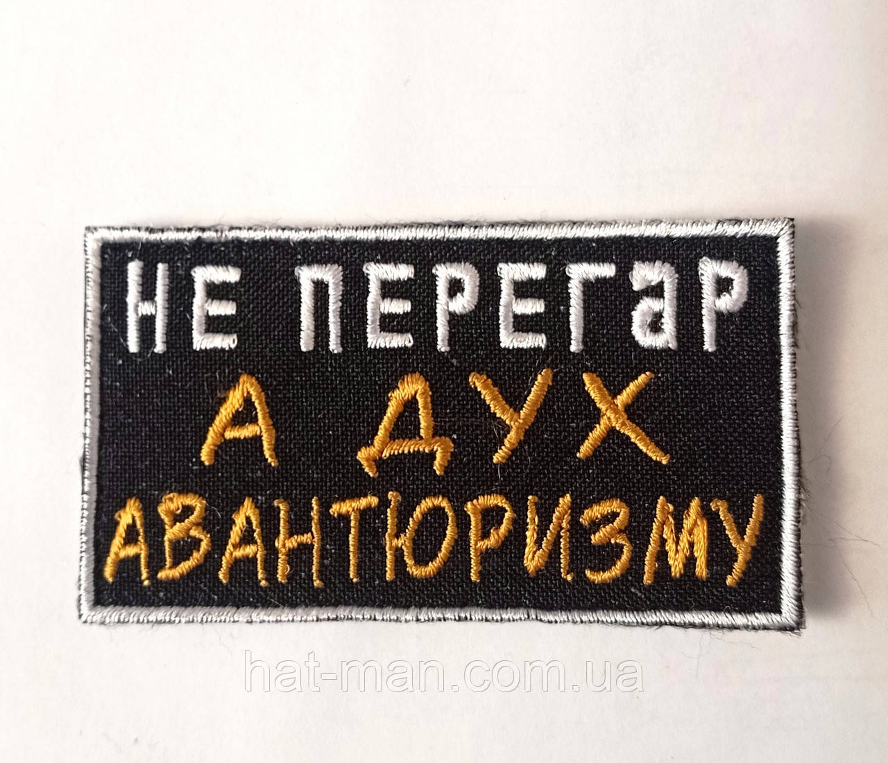 Шеврон на липучці "Не перегар, а дух авантюризму", фото 1
