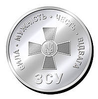 Срібна монетка "Збройні Сили України" сила, мужність, честь, відвага