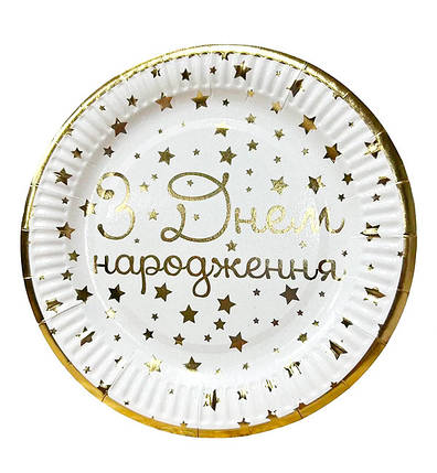 Одноразові тарілки "З Днем Народження зірки" (10 шт.), Ø - 18 см, фото 1
