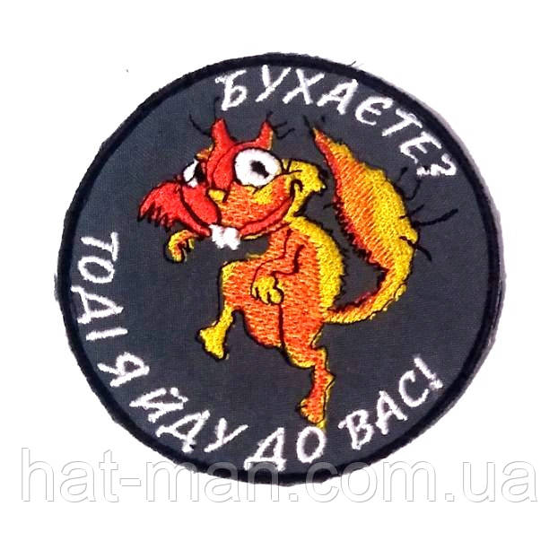 Шеврон "Бухаєте?"