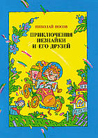 Николай Носов "Приключения Незнайки и его друзей"