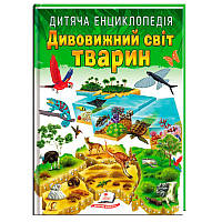 Дитяча книга "Дивовижний світ тварин" у м'якій обкладинці