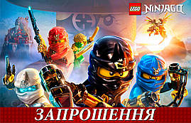 Запрошення на день народження дитячі " Ниндзяго " 10 шт
