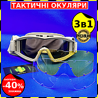 Штурмовые очки 3в1 со сменными линзами Койот Очки маска военные Очки тактические со сьемными стеклами