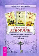 Изучение Ленорман: традиционное гадание для современной жизни. Кац Маркус, Гали Гудвин