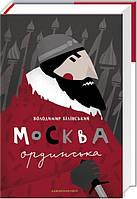 Книга Москва ординська (XIII XVI століття). Історичне дослідження - В. Білінський (61043)