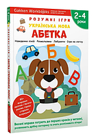 Книга Gakken. Розумні ігри. Українська мова. Абетка. 2 4 роки (Моноліт)