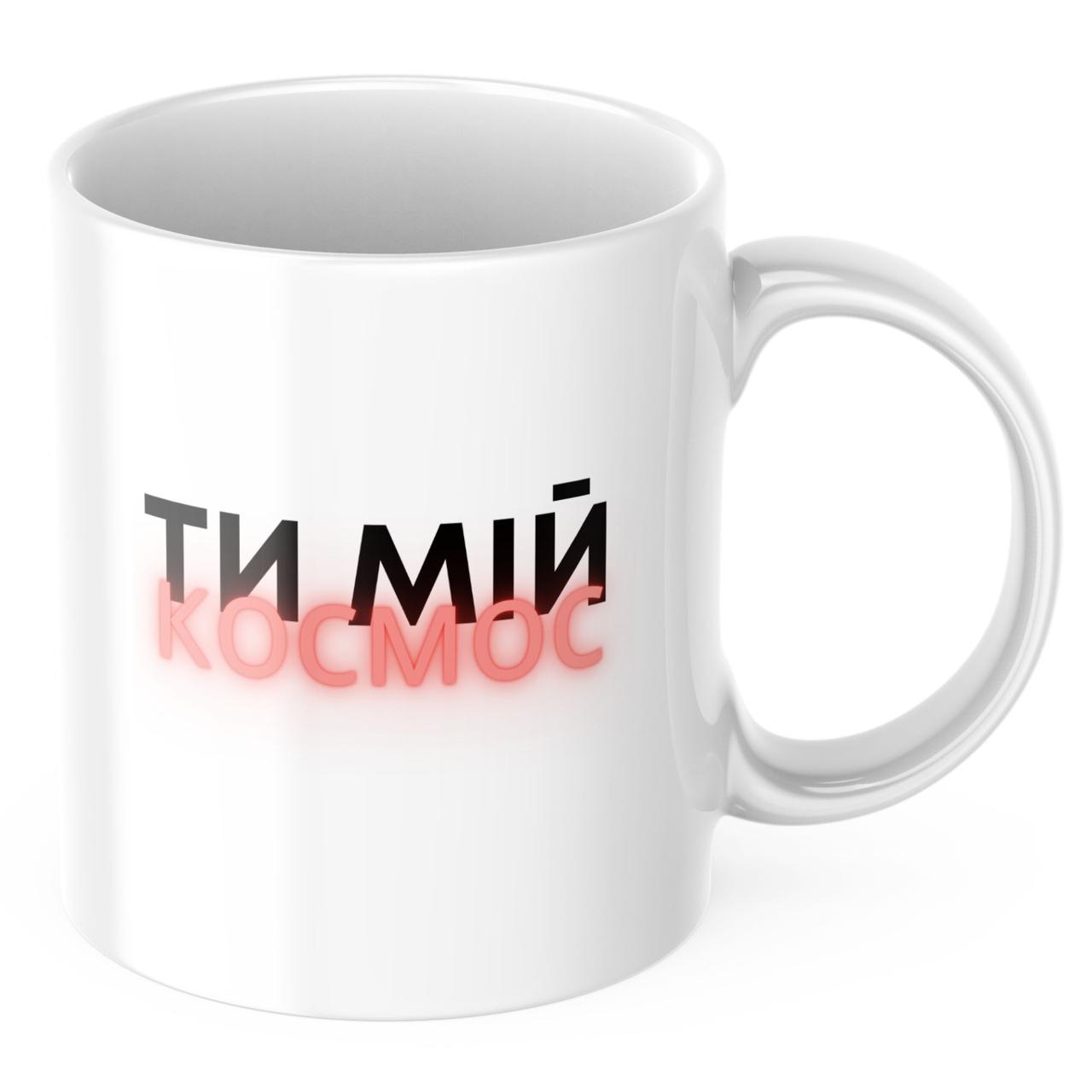 Чашка з принтом 330 мл Ти мій космос