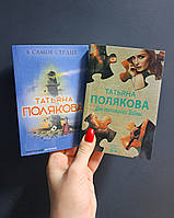 Полякова Татьяна комплект 2 книги