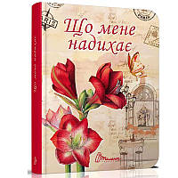 Воркбук "Дівочі секрети. Що мене надихає?" Талант, укр.