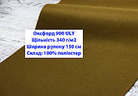 Ткань оксфорд 900 г/м2 ЮЛИ однотонная цвет койот, ткань OXFORD 900 г/м2 ULY койот