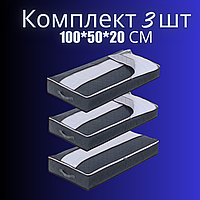 Комплект кофр-органайзерів під ліжко 3 шт. м'які ящики для зберігання одіял та подушок 100*50*20 см