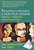 Клинические исследования в нейропсихоанализе. Введение в глубинную нейропсихологию. Каплан-Солмз К., Солмз М.