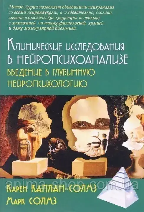 Клінічні дослідження у нейропсихоаналізі. Введення у глибинну нейропсихологію. Каплан-Солмз К., Солмз М.