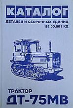 Книга КАТАЛОГ ДЕТАЛЕЙ ТА СБІРНИХ ОДИНИЦЬ  ТРАКТОРА ДТ — 75 МВ