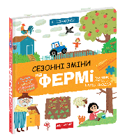 Детская книга Сезонні зміни на фермі