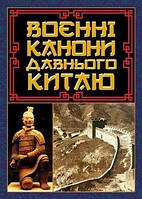 Воєнні канони давнього Китаю