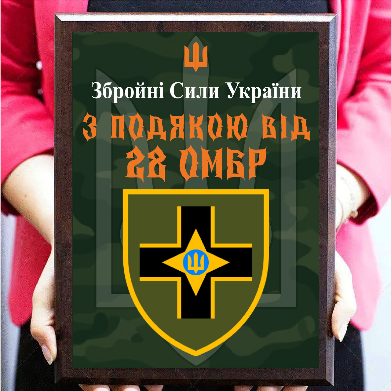 Наградные плакетки на металле от военных для волонтеров ''З подякою від 28 ОМБр''