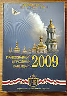 Православный церковный календарь 2009 УПЦ.