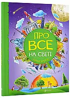 Все про все на світі. Відповіді чомучкам