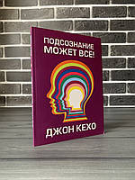 Джон Кехо - Підсвідомість може все