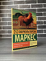 Габриэль Гарсиа Маркес - Полковнику никто не пишет. Палая листва