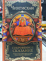 Чингисхан "Потаенное повествование монголов Большая Яса" серия "Великие правители"