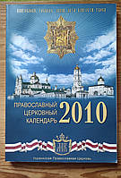 Православный церковный календарь 2010 УПЦ.