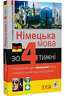 Німецька мова за 4 тижні. Рівень 1.Інтенсивний курс англійської мови з електронним аудіододатком.Рауш-Дияс.