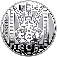 Монета НБУ Страна супергероев. Спасибо железнодорожникам! 5 гривен 2023 года