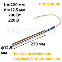 ТЭН патронный (ТЭНП) длина 220 мм, диаметр 12.5 мм, 700 Вт, 220 В