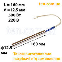 ТЭН патронный (ТЭНП) длина 160 мм, диаметр 12.5 мм, 500 Вт, 220 В