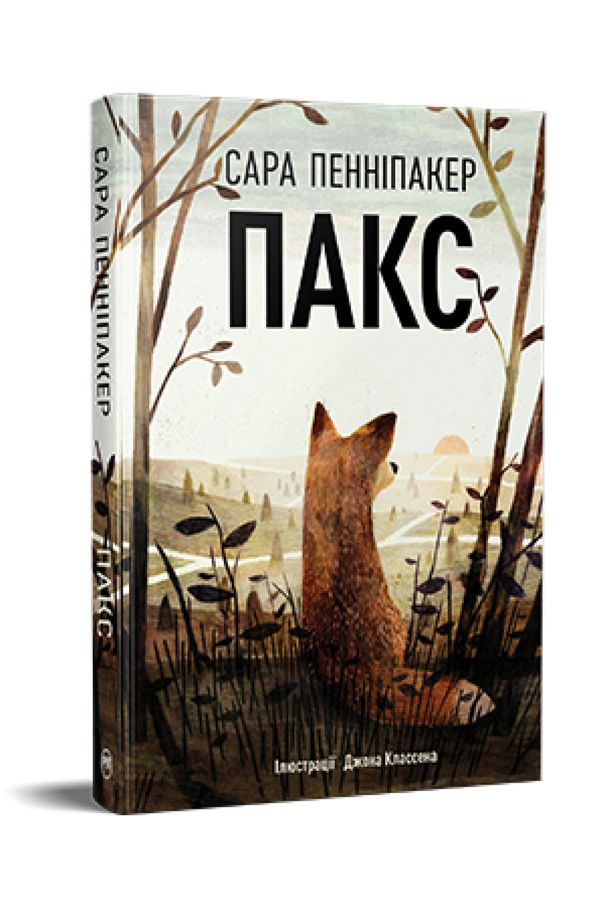 Пакс. Сара Пенніпакер