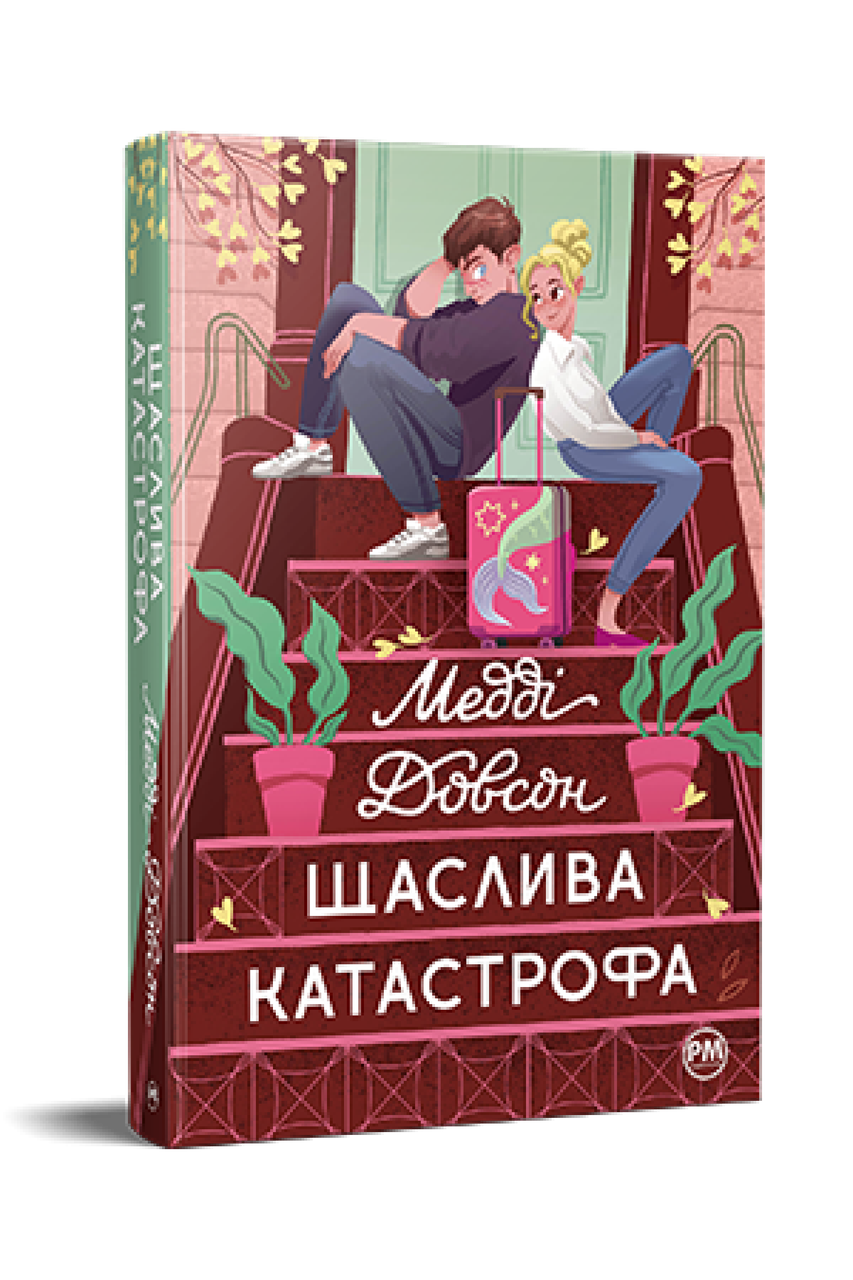 Щаслива катастрофа. Медді Довсон