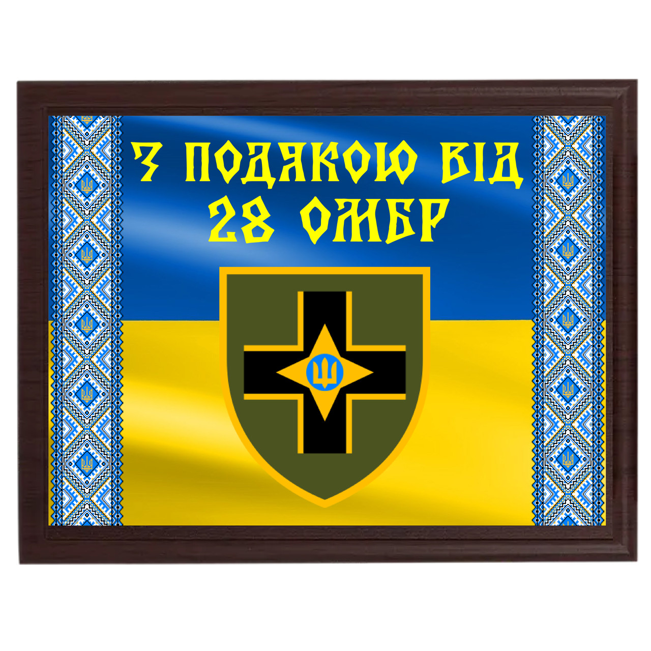 Металеві дипломи на плакетці ємні від Вашої бригади "З подячою від 28 ОМБр"