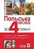 Польська мова за 4 тижні. Рівень 1.Інтенсивний курс англійської мови з електронним аудіододатком.Ковальська
