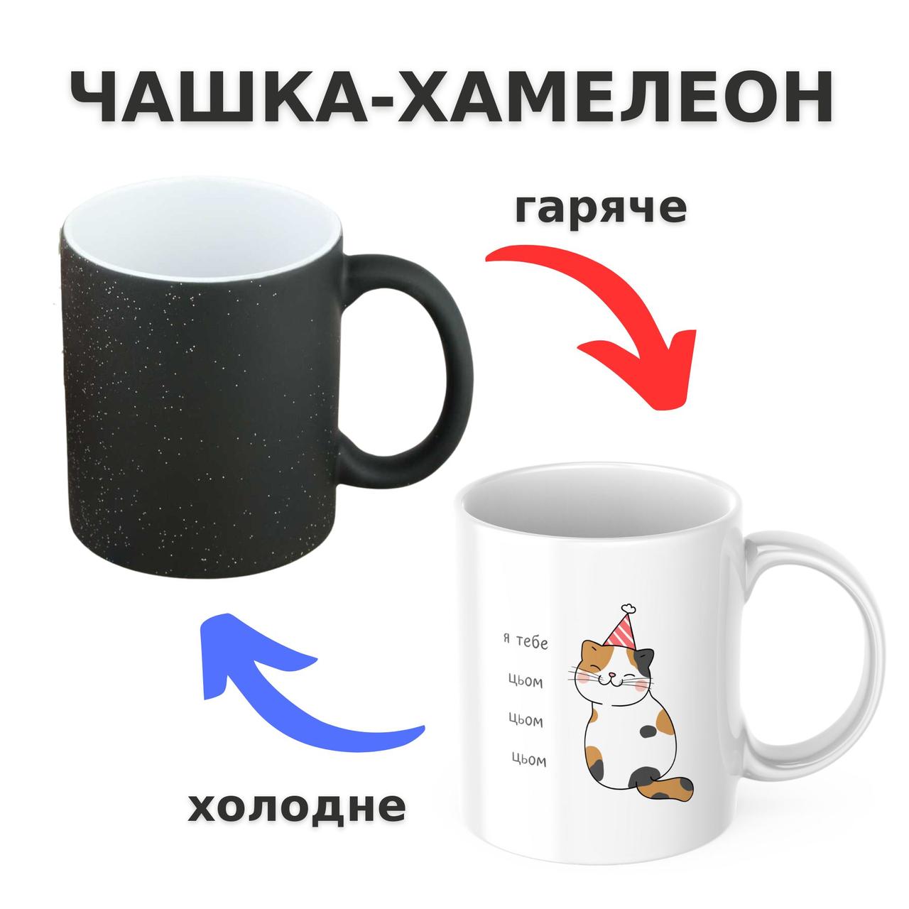 Чашка-хамелеон з принтом 330 мл Я тебе цьом